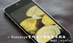 : Babydoge官网与TP钱包使用