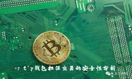 : t p钱包担保交易的安全性分析