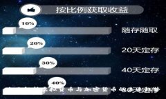 全面解析虚拟货币与加密