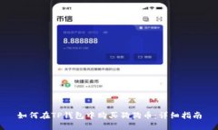 如何在TP钱包中购买狗狗币