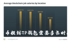  货币提到TP钱包需要多长