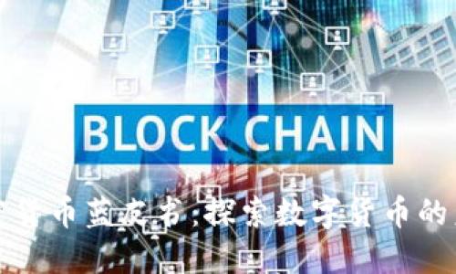 加密货币蓝皮书：探索数字货币的未来
