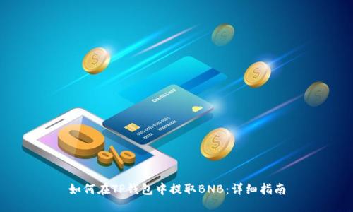 如何在TP钱包中提取BNB：详细指南