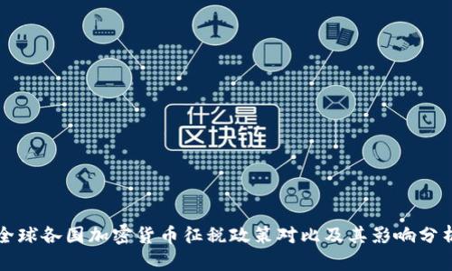 全球各国加密货币征税政策对比及其影响分析