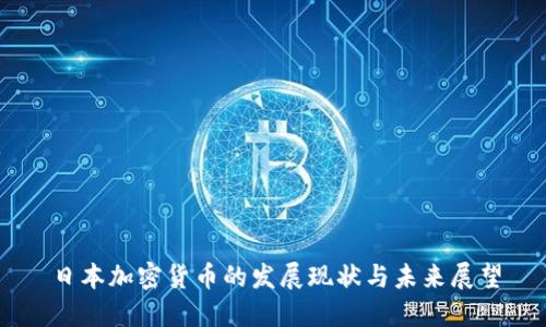 日本加密货币的发展现状与未来展望