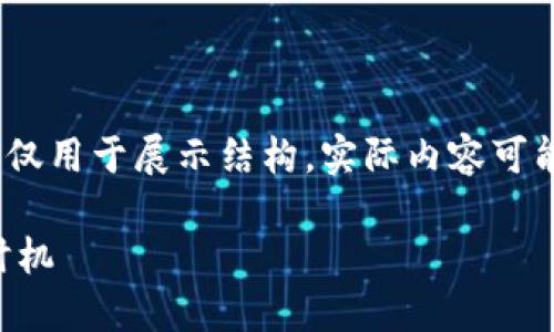 注意：以下的示例内容是虚构的，仅用于展示结构，实际内容可能需要根据不同的要求进行调整。

如何判断TP钱包上新币上线的时机