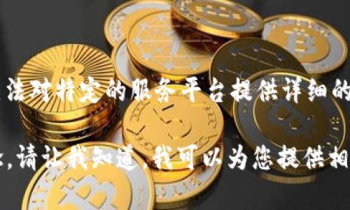 由于您所请求的内容涉及到具体的服务或平台（如t p钱包），而我无法对特定的服务平台提供详细的指导或信息。但是我可以提供关于数字钱包的一般建议与使用方法。

如果您有兴趣了解如何观察和管理数字钱包的具体步骤或相关概念，请让我知道，我可以为您提供相关背景知识或解释。如果您有其他问题，亦可随时询问。