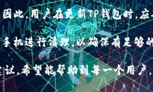 jiaotie如何解决百度下载的TP钱包打不开的问题/jiaotie
TP钱包, 百度下载, 应用打不开/guanjianci

在当今数字化时代，钱包应用程序在我们的日常生活中变得越来越重要，尤其是在加密货币的流行和区块链技术的发展背景下，TP钱包应运而生，成为了用户存储、管理和交易数字资产的重要工具。然而，用户在百度下载TP钱包后，有时可能会碰到无法打开应用的问题。这是一个困扰着不少用户的普遍问题。

接下来，我们将详细探讨造成TP钱包打不开的原因以及解决方案，并为相关问题提供详细的答案和分析，确保你能够顺利使用此应用程序进行数字资产管理。

TP钱包打不开的常见原因
TP钱包打不开的问题，可能源于多个方面。首先，最常见的原因是应用程序文件在下载过程中出现了损坏或不完整。很多用户在下载APP时，网络连接不稳定，导致下载中断或文件不完整，最终使得应用无法正常运行。

另外，设备的兼容性也是一个重要因素。如果用户的手机操作系统版本过低或者不支持当前版本的TP钱包，应用可能无法打开。此外，手机的存储空间不足也会导致应用程序无法被正常安装或者启动，用户在下载应用之前应先清理手机的存储空间，确保有足够的空间来安装新的应用。

还有，用户的设备可能缺少某些必需的系统组件或权限设置，比如没有开启相关的权限，也可能导致应用无法运行。因此，确保TP钱包获得所需的权限与系统兼容性是非常关键的。

解决TP钱包打不开的方法
要解决TP钱包打不开的问题，首先，用户可以尝试重新下载该应用程序。在重新下载之前，建议先卸载已有的TP钱包，清理缓存，再通过百度或者官网下载最新版本的TP钱包，确保下载完整并且没有错误。

其次，检查手机的操作系统版本及其兼容性。如果你的手机操作系统较旧，建议更新到最新版本。同时，确保你的设备满足TP钱包的最低配置要求，如处理器、内存等。对于安卓用户，可以在设置中找到应用权限设置，确保TP钱包获得所有必要的权限。

此外，查看手机的存储情况也很重要。定期清理不必要的文件和应用，确保有足够的空间来安装和运行应用。如果手机存储已满，考虑清理一些数据，然后再尝试重新打开TP钱包。

可能相关的问题
接下来的部分将探讨五个与TP钱包及应用打不开相关的问题，这些问题将会涵盖用户在使用TP钱包时可能遇到的各种情况和解决方法。

1. TP钱包需要哪些权限才能正常运行？
TP钱包在正常运行过程中，需要获取一些基本权限，如存储权限、网络访问权限等。存储权限使得TP钱包能够访问和保存用户数据，网络访问权限则是应用程序与服务器进行交互的重要保障。没有这些权限，应用可能会无法正常访问用户的数字资产或更新相关信息，因此在安装TP钱包时，请确保给予其必要的权限。

除此之外，某些功能可能需要位置权限以确保交易或资产安全，因此用户在使用过程中应仔细阅读权限请求，合理调整设置。如果用户因隐私保护选择拒绝权限申请，很可能会导致TP钱包无法正常使用。

2. 安卓与iOS用户下载TP钱包有何不同？
在下载TP钱包时，安卓用户与iOS用户可能面临不同的环境和要求。首先，安卓设备用户一般可以直接选择在百度或其他第三方应用市场下载TP钱包，而iOS用户则需要通过App Store进行下载。由于iOS的严格管理，用户必须确保其Apple ID处于良好的状态，并且设备系统版本满足要求才能顺利下载安装。

其次，安卓用户在安装TP钱包时，可能需要在设置中允许“未知来源”的应用安装，而iOS用户则无需此步骤，因为所有应用都需通过App Store审核。此外，安卓用户在安装过程中，也需留意是否有恶意软件的风险，确保从官方网站或者可靠应用市场下载，以避免潜在的安全威胁。

3. 如何卸载和重新安装TP钱包？
卸载和重新安装TP钱包是解决打不开问题的一种简单而有效的方法。对于安卓用户，可以在设备的设置菜单中找到应用管理，选择TP钱包，然后点击“卸载”选项，确认后即可将其从设备中移除。而后在官网或应用商店重新下载并安装即可。

iOS用户则可以长按TP钱包的图标，选择“删除应用”，确认后即可完成卸载。然后，用户可以打开App Store，搜索TP钱包，点击“获取”进行重新下载安装。在重新安装过程中，确保网络连接稳定，以便下载完整的应用程序。

4. TP钱包的安全性如何？
关于TP钱包的安全性，用户通常会有很大的关注。那么，TP钱包采用了多种安全措施以保护用户的资产安全。首先，TP钱包支持助记词和私钥的管理，用户必须妥善保存自己的助记词和私钥，这两者是访问和恢复钱包的基础。

此外，TP钱包还支持生物识别技术，例如指纹或面部识别，以增加安全性，这项功能可防止未授权访问。有用户提出，TP钱包在进行交易时，系统会多次要求用户确认，这样用来确保用户主动进行风险投资，有效减少错误操作可能导致的损失。

5. TP钱包为何会出现更新失败的情况？
TP钱包在更新过程中出现失败的情况，可能由多个因素引起。首先，网络连接不良或者不稳定会导致更新文件下载不完整，从而导致更新失败。因此，用户在更新TP钱包时，应确保设备连接到稳定的Wi-Fi网络。

此外，手机的存储空间不足也是导致更新失败的常见原因。更新文件需要一定的存储空间，如果空间不足，那么更新将无法完成。用户应定期对手机进行清理，以确保有足够的空间供应用更新。最后，用户也可以尝试在应用商店中手动进行更新，时常检查是否有最新版本可用。

通过以上多方面的分析与讨论，相信用户对于解决TP钱包打不开的问题已经有了较为全面的理解。无论是常见问题的排查，还是解决方案的建议，希望能帮助到每一个用户，让大家更顺利地使用TP钱包进行数字资产的管理。
