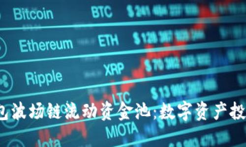  新版TP钱包波场链流动资金池：数字资产投资的新选择