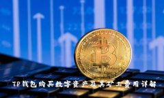  TP钱包购买数字资产及其