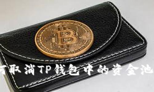 : 如何取消TP钱包中的资金池设置？