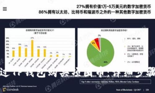 如何通过TP钱包购买项圈币：详细步骤与指南