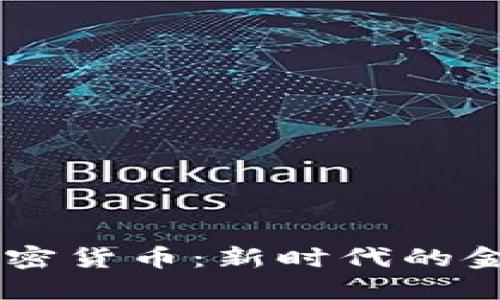 CTEC数字加密货币：新时代的金融解决方案