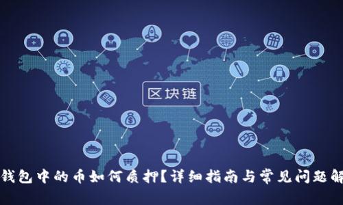TP钱包中的币如何质押？详细指南与常见问题解答