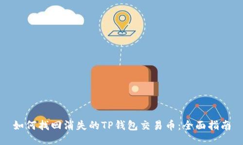 如何找回消失的TP钱包交易币：全面指南