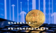 转化为结构化文本理解T