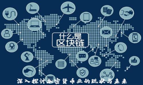 
深入探讨加密货币业的现状与未来