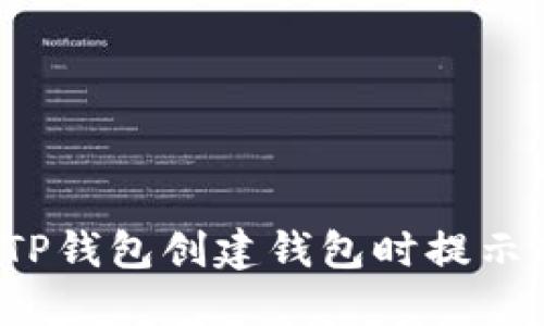  如何解决TP钱包创建钱包时提示超时的问题
