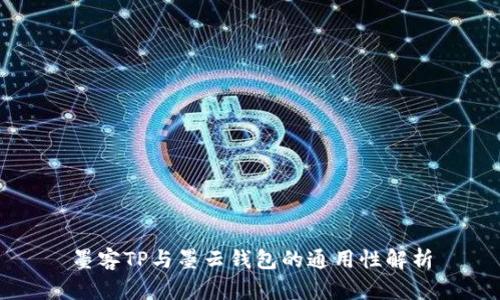 墨客TP与墨云钱包的通用性解析