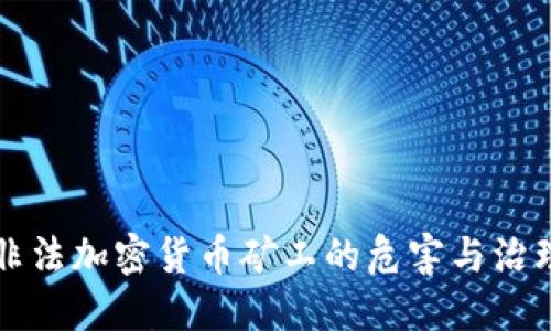 非法加密货币矿工的危害与治理
