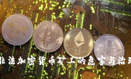 非法加密货币矿工的危害与治理