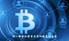 深入解析加密货币量化投
