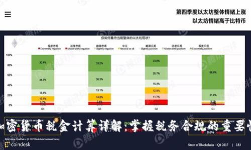 加密货币税金计算详解：掌握税务合规的重要性