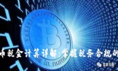加密货币税金计算详解：