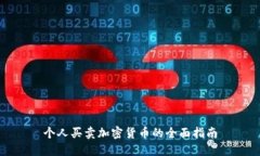 个人买卖加密货币的全面