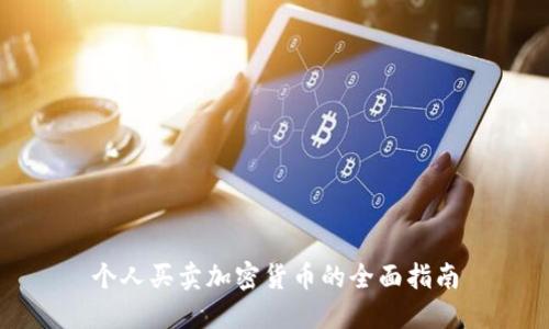 个人买卖加密货币的全面指南