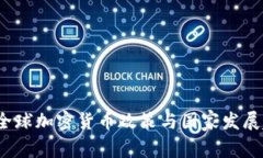 2022年全球加密货币政策与