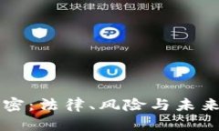 货币加密：法律、风险与未来的探索