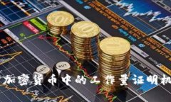 深入解析加密货币中的工