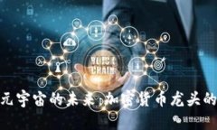 探寻元宇宙的未来：加密