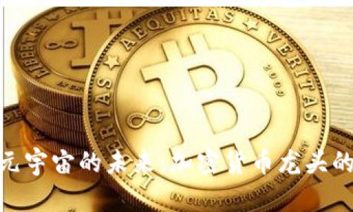 探寻元宇宙的未来：加密货币龙头的崛起