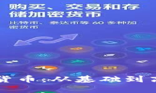 深入探索加密货币：从基础到高级的必读书籍