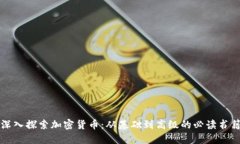 深入探索加密货币：从基