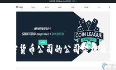 深入探讨加密货币公司的公司架构及其运作机制