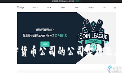 深入探讨加密货币公司的公司架构及其运作机制