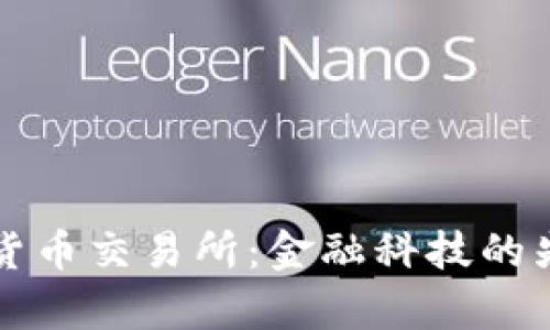 摩根大通加密货币交易所：金融科技的先锋与未来趋势