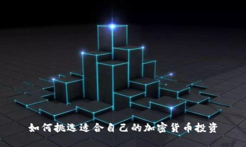 如何挑选适合自己的加密货币投资