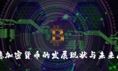 宁德加密货币的发展现状与未来展望