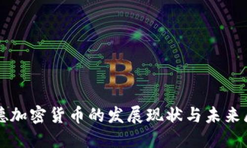 宁德加密货币的发展现状与未来展望