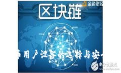 加密货币用户设备的选择与安全性分析