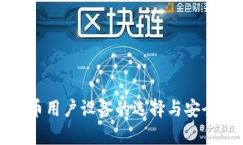 加密货币用户设备的选择与安全性分析