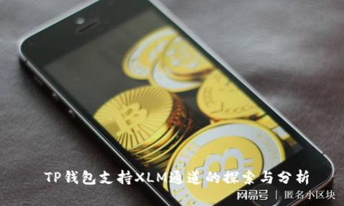 TP钱包支持XLM通道的探索与分析