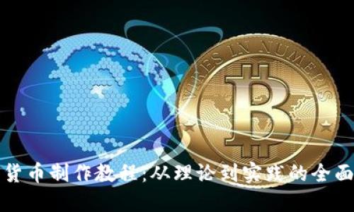 加密货币制作教程：从理论到实践的全面指南