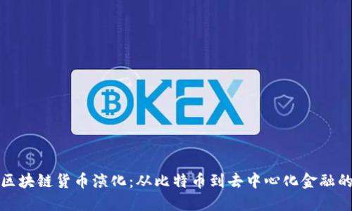 加密区块链货币演化：从比特币到去中心化金融的未来