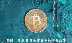 约翰·迈克菲与加密货币的传奇故事