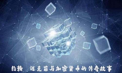 
约翰·迈克菲与加密货币的传奇故事